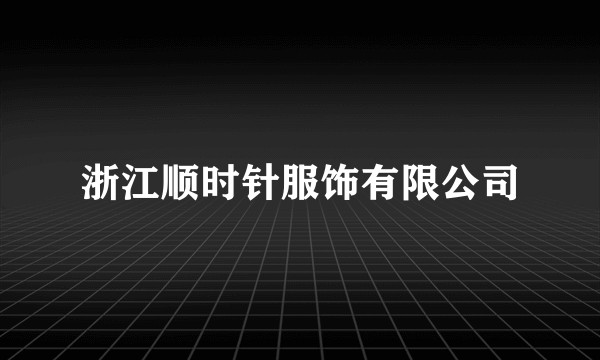 浙江顺时针服饰有限公司