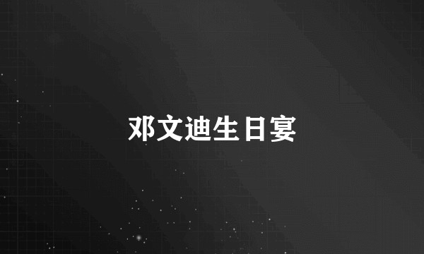 邓文迪生日宴