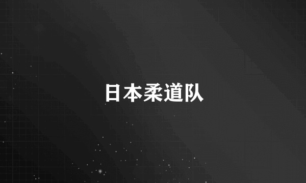 日本柔道队