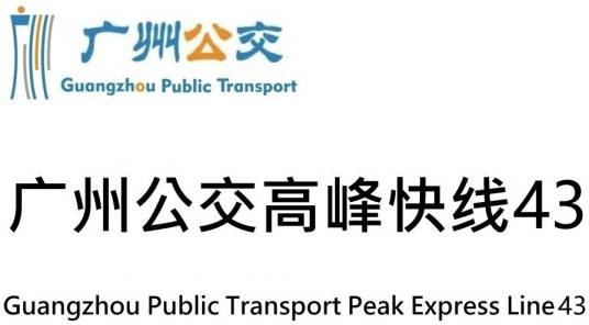 广州公交高峰快线43路
