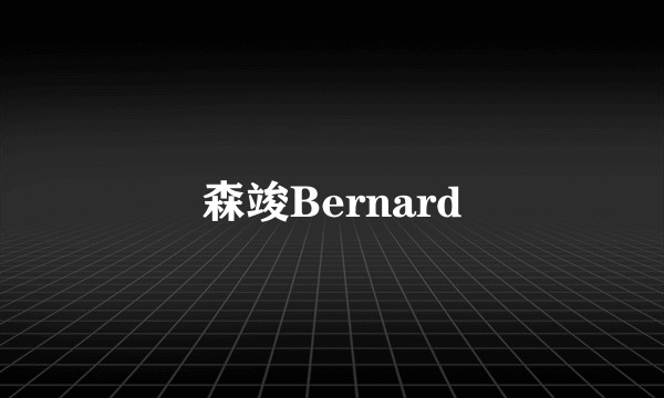 森竣Bernard