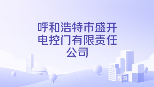 呼和浩特市盛开电控门有限责任公司