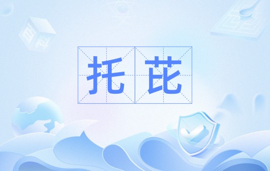 托芘