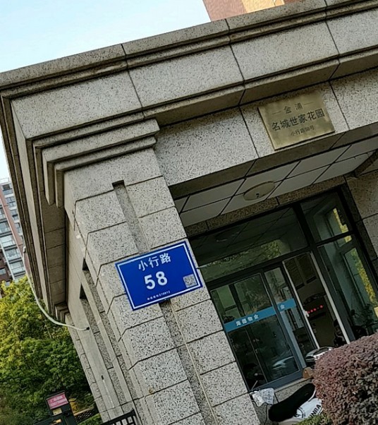 名城世家花园