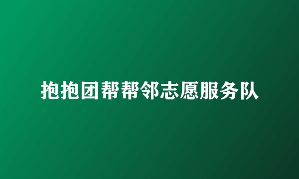 抱抱团帮帮邻志愿服务队