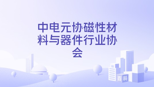 中电元协磁性材料与器件行业协会