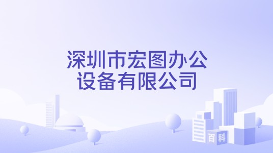 深圳市宏图办公设备有限公司