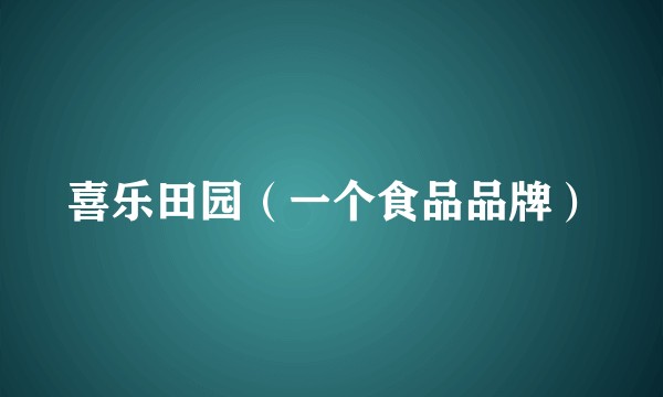 喜乐田园（一个食品品牌）