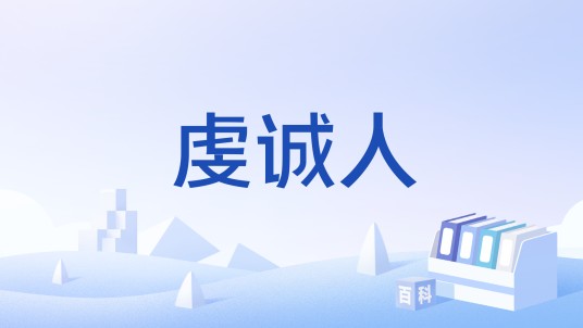 虔诚人