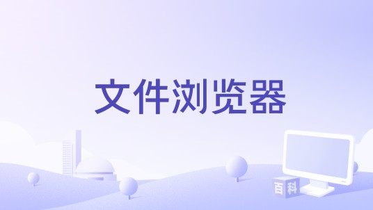 文件浏览器