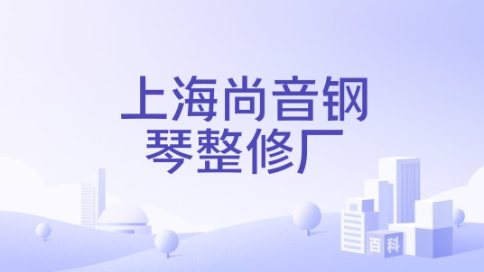 上海尚音钢琴整修厂