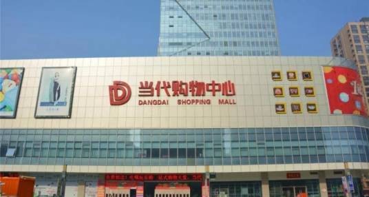当代购物中心
