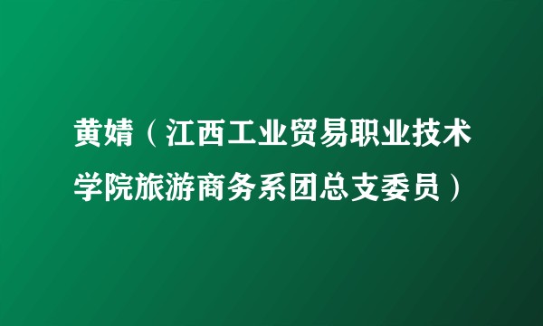 黄婧（江西工业贸易职业技术学院旅游商务系团总支委员）