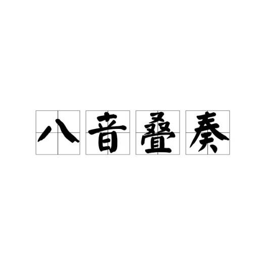 八音叠奏