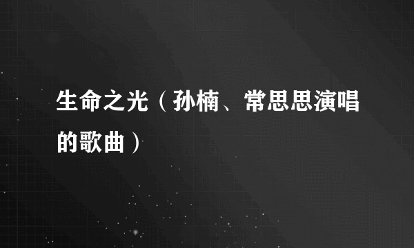 生命之光（孙楠、常思思演唱的歌曲）