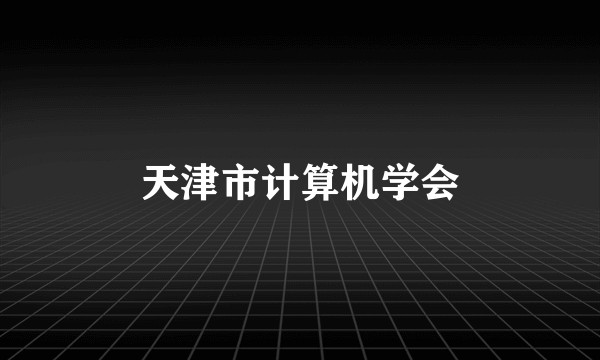 天津市计算机学会