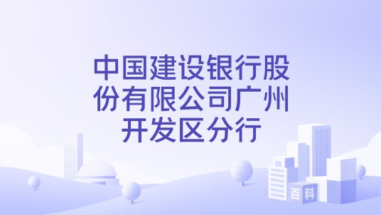 中国建设银行股份有限公司广州开发区分行