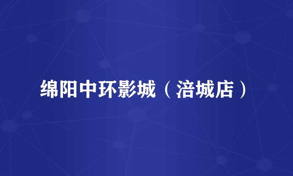 绵阳中环影城（涪城店）
