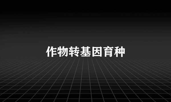 作物转基因育种