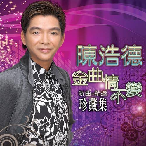 小夜曲（陈浩德演唱的粤语歌曲）