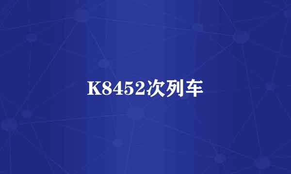K8452次列车