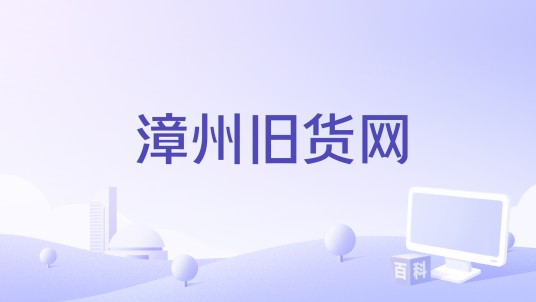 漳州旧货网