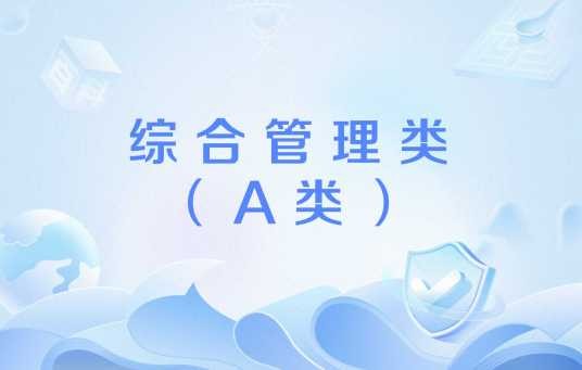 综合管理类（A类）