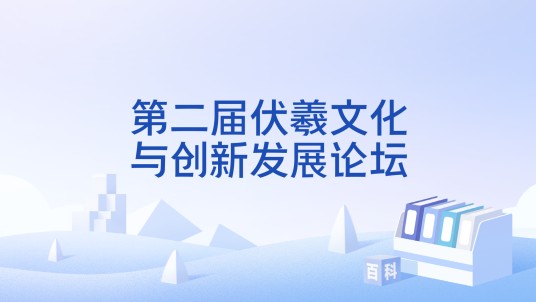第二届伏羲文化与创新发展论坛