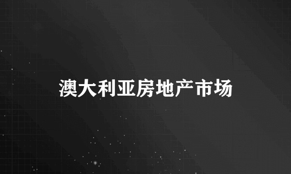 澳大利亚房地产市场