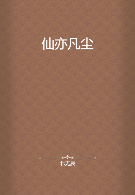 仙亦凡尘