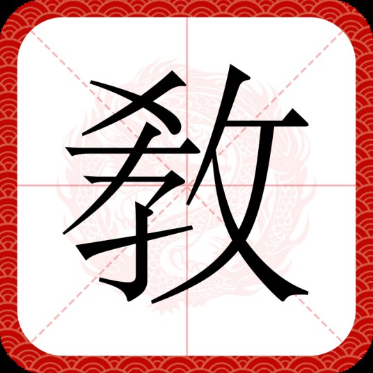 敎