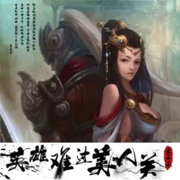英雄难过美人关（2019年嗨小点演唱的歌曲）