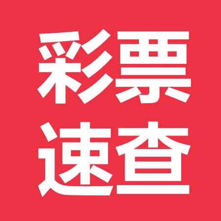 彩票速查