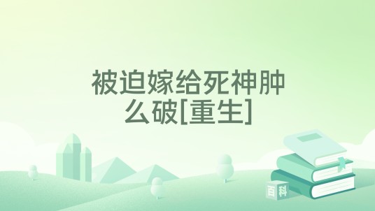 被迫嫁给死神肿么破[重生]