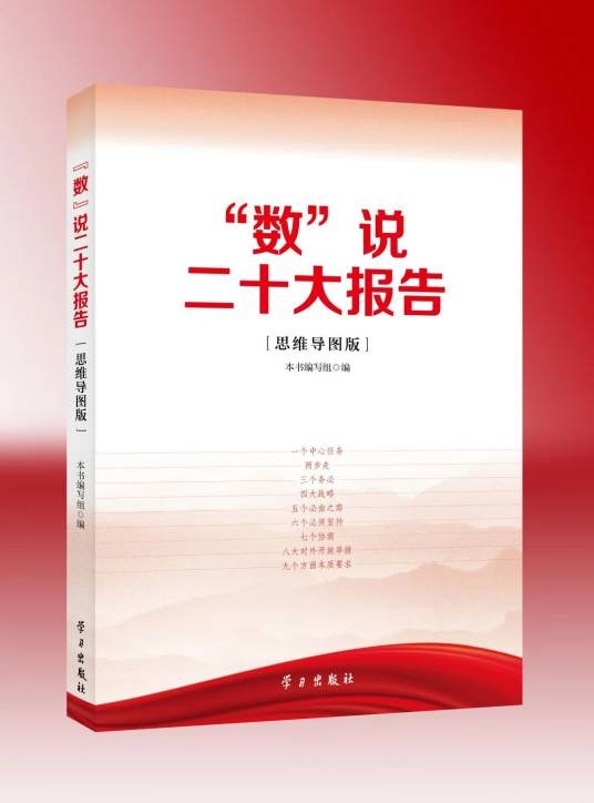 “数”说二十大报告（思维导图版）