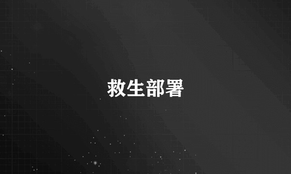 救生部署
