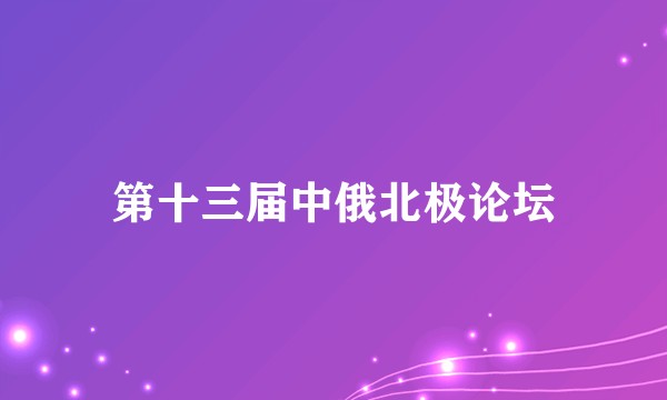 第十三届中俄北极论坛