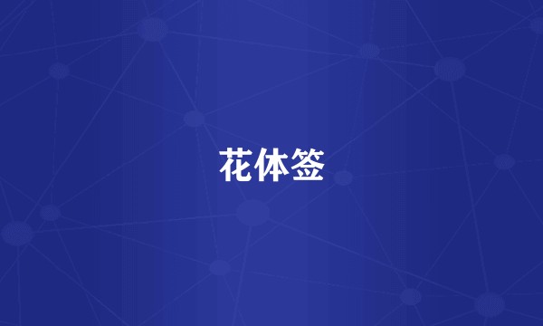 花体签