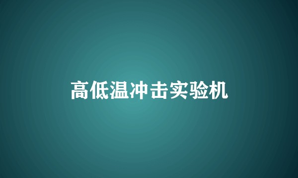 高低温冲击实验机