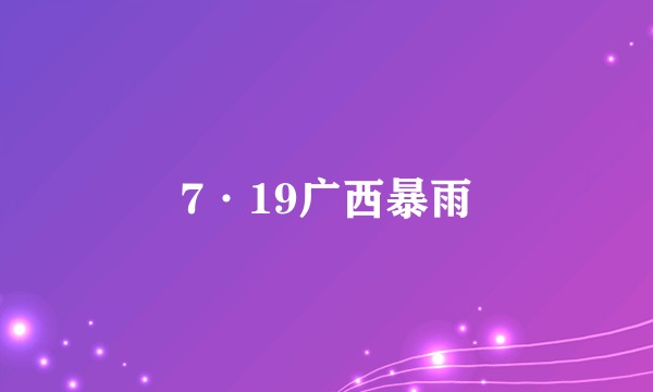 7·19广西暴雨