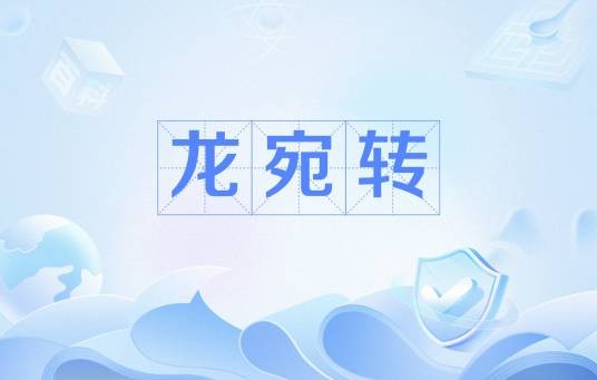 龙宛转