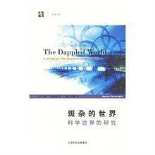 斑杂的世界：科学边界的研究