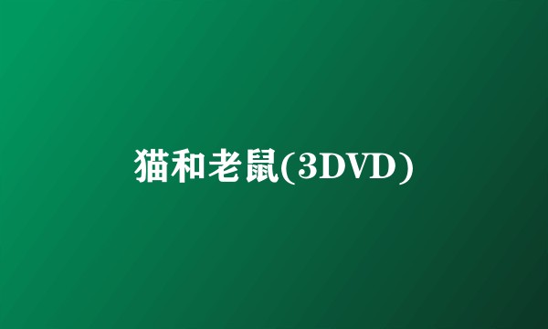 猫和老鼠(3DVD)