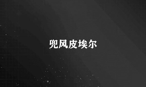 兜风皮埃尔