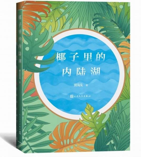 椰子里的内陆湖