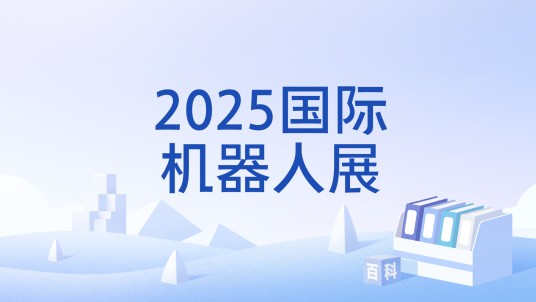 2025国际机器人展