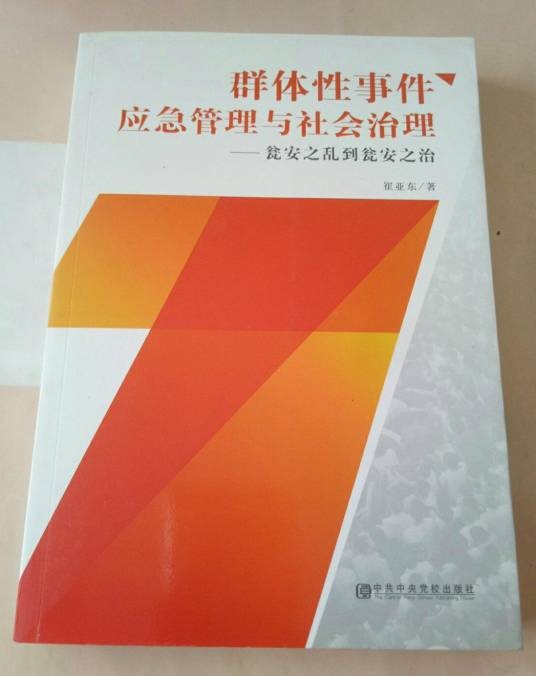 群体性事件应急管理与社会治理：瓮安之乱到瓮安之治