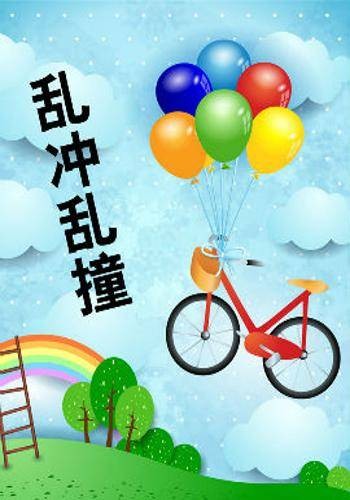 乱冲乱撞