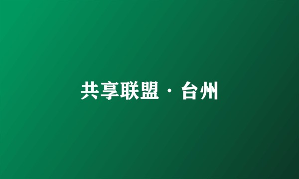 共享联盟·台州