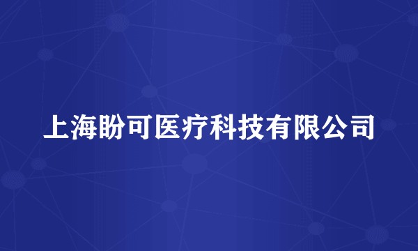 上海盼可医疗科技有限公司